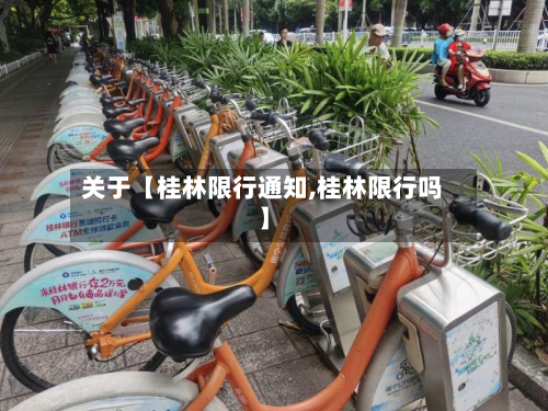 关于【桂林限行通知,桂林限行吗】-第1张图片