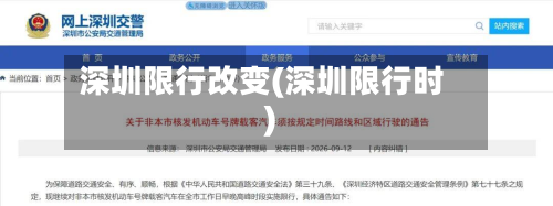 深圳限行改变(深圳限行时)-第1张图片