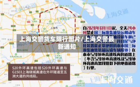 上海交警货车限行图片/上海交警最新通知-第3张图片