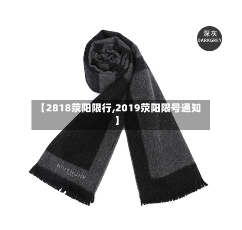 【2818荥阳限行,2019荥阳限号通知】-第2张图片
