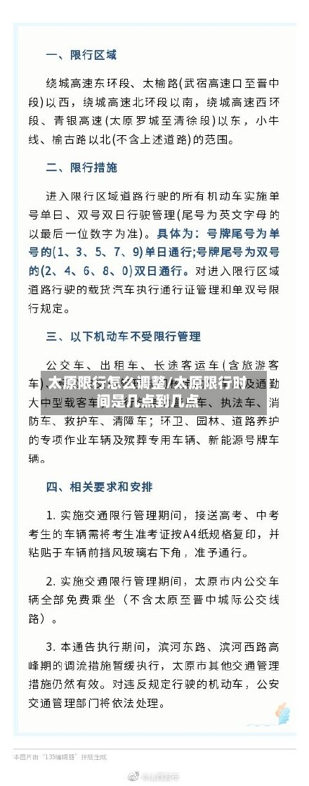 太原限行怎么调整/太原限行时间是几点到几点-第1张图片