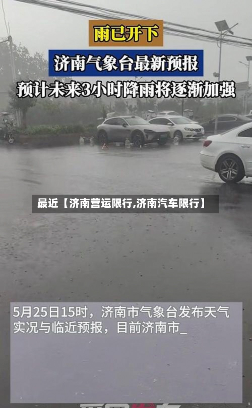 最近【济南营运限行,济南汽车限行】-第2张图片