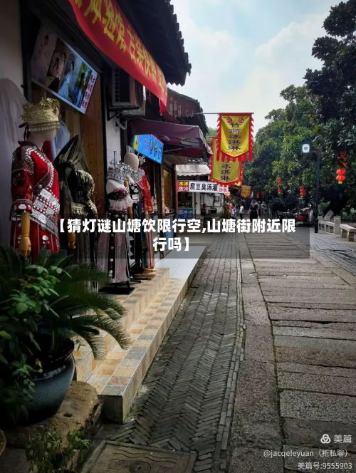 【猜灯谜山塘饮限行空,山塘街附近限行吗】-第2张图片