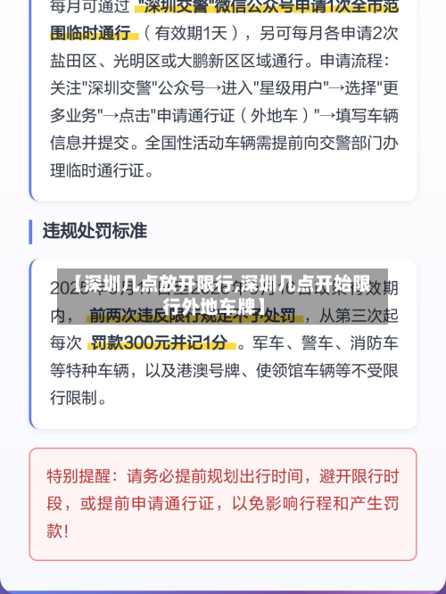 【深圳几点放开限行,深圳几点开始限行外地车牌】-第3张图片
