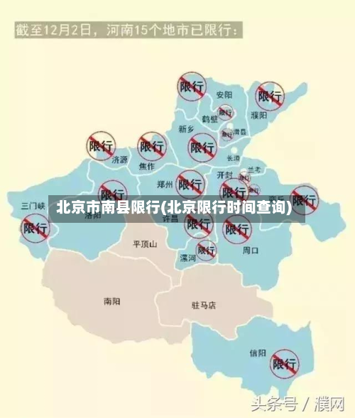 北京市南县限行(北京限行时间查询)-第2张图片