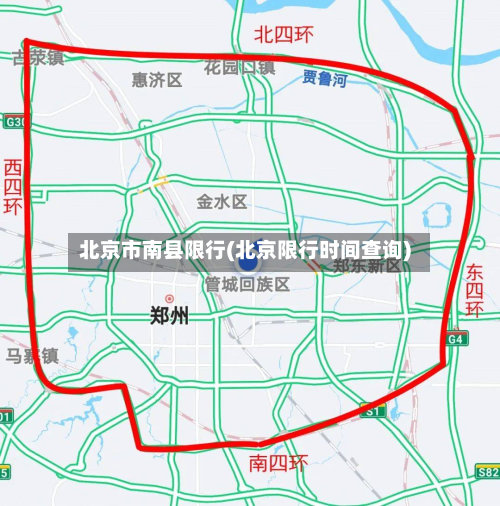 北京市南县限行(北京限行时间查询)-第1张图片
