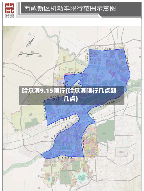 哈尔滨9.15限行(哈尔滨限行几点到几点)-第1张图片