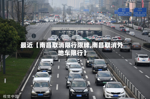 最近【南昌取消限行限牌,南昌取消外地车限行】-第1张图片