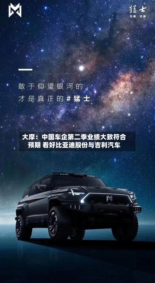 大摩:中国车企第二季业绩大致符合预期 看好比亚迪股份与吉利汽车-第2张图片
