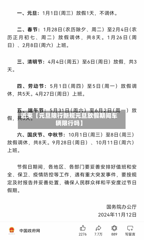 近来【元旦限行新规元旦放假期间车辆限行吗】-第1张图片