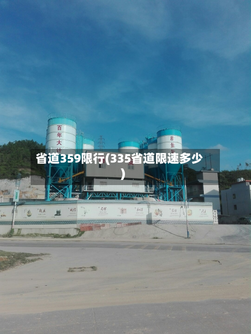 省道359限行(335省道限速多少)-第2张图片