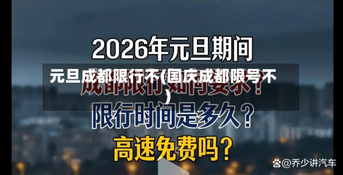 元旦成都限行不(国庆成都限号不)-第1张图片