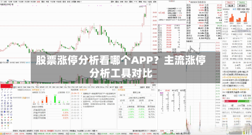 股票涨停分析看哪个APP?主流涨停分析工具对比-第1张图片