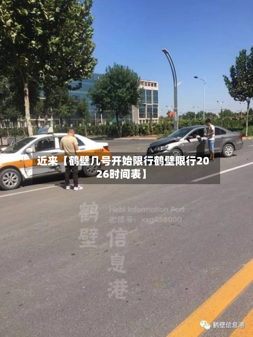 近来【鹤壁几号开始限行鹤壁限行2026时间表】-第2张图片