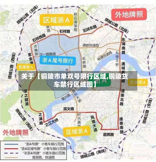 关于【铜陵市单双号限行区域,铜陵货车禁行区域图】-第1张图片