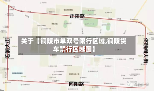 关于【铜陵市单双号限行区域,铜陵货车禁行区域图】-第3张图片