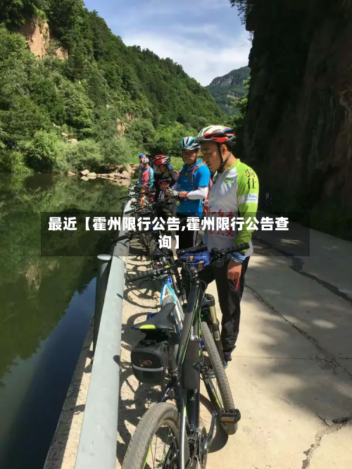 最近【霍州限行公告,霍州限行公告查询】-第1张图片