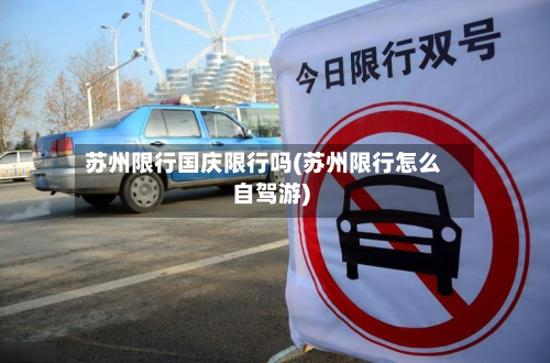 苏州限行国庆限行吗(苏州限行怎么自驾游)-第3张图片