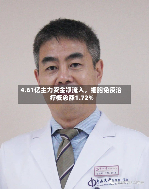4.61亿主力资金净流入	，细胞免疫治疗概念涨1.72%-第1张图片