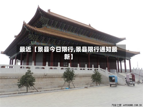 最近【景县今日限行,景县限行通知最新】-第2张图片