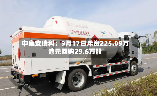 中集安瑞科：9月17日斥资225.09万港元回购29.6万股-第1张图片
