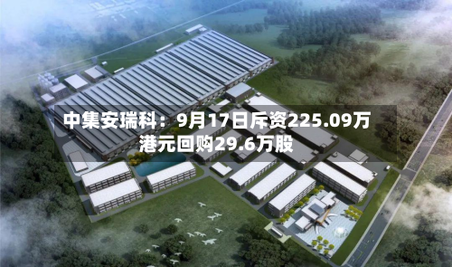 中集安瑞科：9月17日斥资225.09万港元回购29.6万股-第2张图片