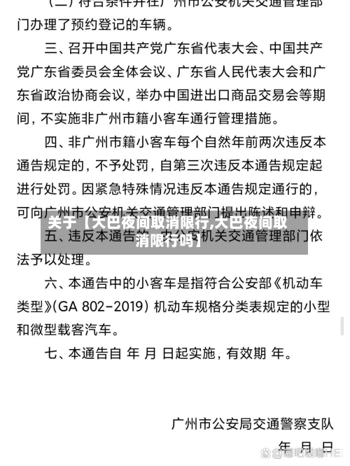 关于【大巴夜间取消限行,大巴夜间取消限行吗】-第1张图片