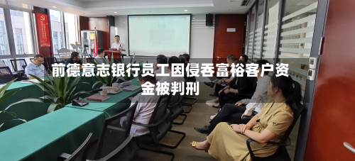 前德意志银行员工因侵吞富裕客户资金被判刑-第1张图片