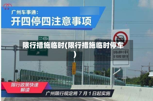 限行措施临时(限行措施临时停车)-第3张图片