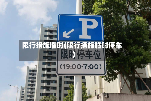 限行措施临时(限行措施临时停车)-第2张图片