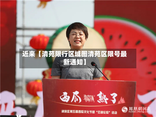 近来【清苑限行区域图清苑区限号最新通知】-第2张图片