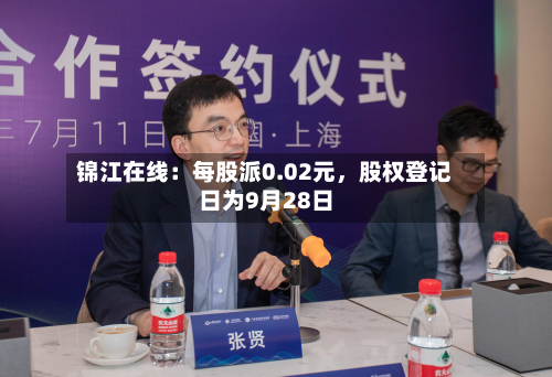 锦江在线：每股派0.02元，股权登记日为9月28日-第3张图片
