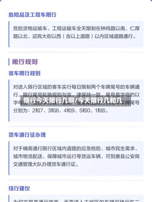 限行今天限行几啊/今天限行几和几-第2张图片