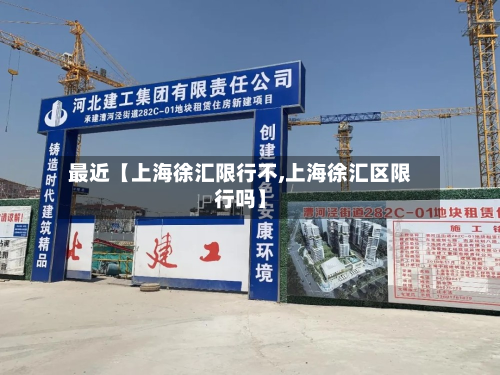 最近【上海徐汇限行不,上海徐汇区限行吗】-第2张图片