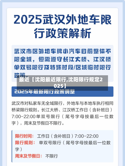 最近【沈阳最近限行,沈阳限行规定2025】-第1张图片