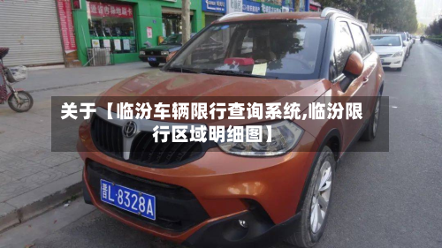 关于【临汾车辆限行查询系统,临汾限行区域明细图】-第1张图片