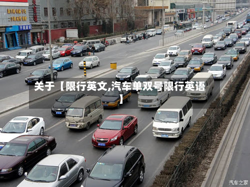 关于【限行英文,汽车单双号限行英语】-第1张图片