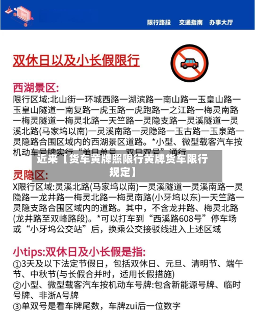 近来【货车黄牌照限行黄牌货车限行规定】-第1张图片
