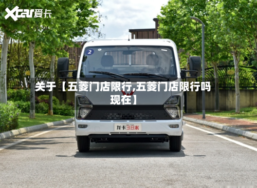 关于【五菱门店限行,五菱门店限行吗现在】-第2张图片