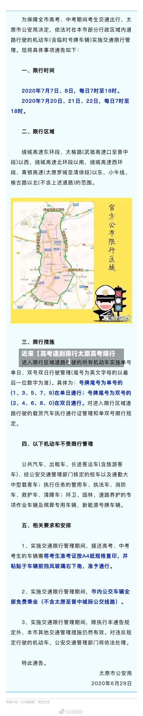 近来【高考遇到限行太原高考限行】-第3张图片