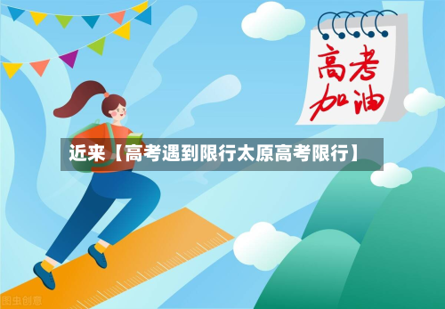 近来【高考遇到限行太原高考限行】-第2张图片