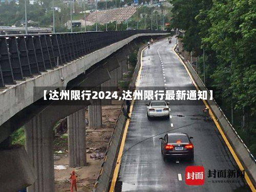 【达州限行2024,达州限行最新通知】-第3张图片