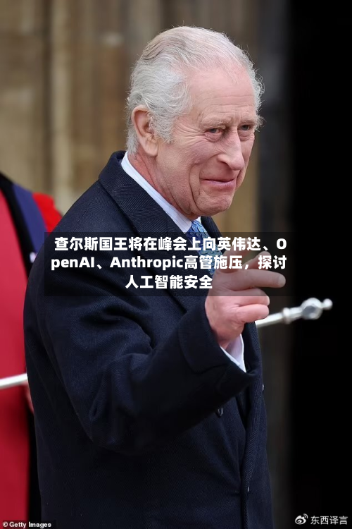 查尔斯国王将在峰会上向英伟达	、OpenAI、Anthropic高管施压，探讨人工智能安全-第1张图片