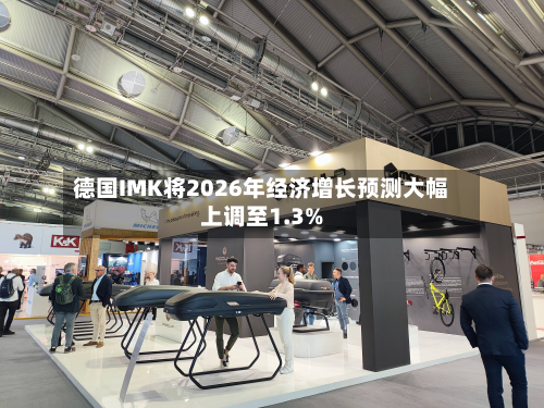 德国IMK将2026年经济增长预测大幅上调至1.3%-第2张图片