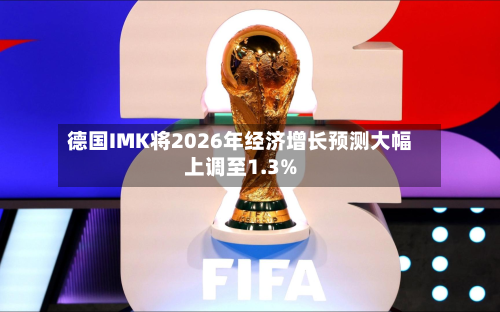 德国IMK将2026年经济增长预测大幅上调至1.3%-第1张图片