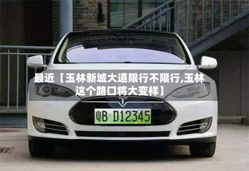 最近【玉林新城大道限行不限行,玉林这个路口将大变样】-第1张图片
