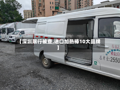 【深圳限行被查,进口加热棒10大品牌】-第2张图片