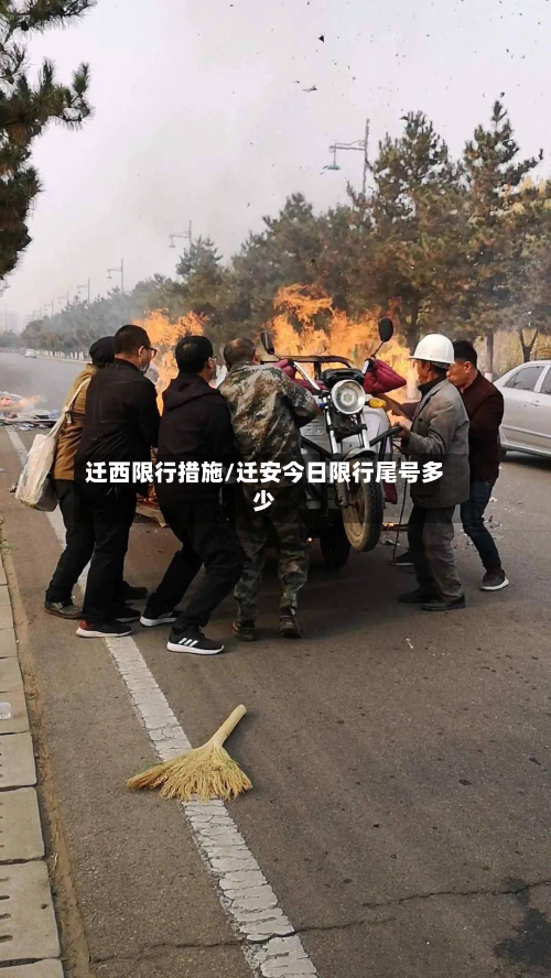 迁西限行措施/迁安今日限行尾号多少-第1张图片