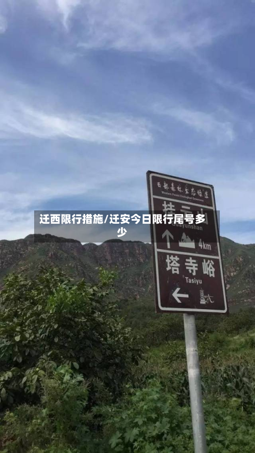 迁西限行措施/迁安今日限行尾号多少-第3张图片