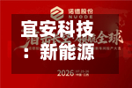 宜安科技：新能源汽车镁合金动力总成壳体零部件已进入批量交付阶段-第3张图片